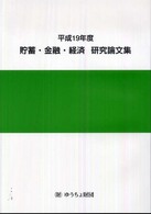 貯蓄・金融・経済研究論文集〈平成１９年度〉