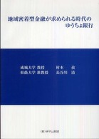 地域密着型金融が求められる時代のゆうちょ銀行