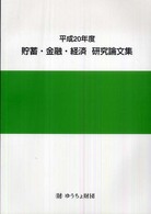 貯蓄・金融・経済研究論文集 〈平成２０年度〉