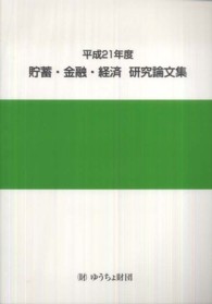 貯蓄・金融・経済研究論文集〈平成２１年度〉