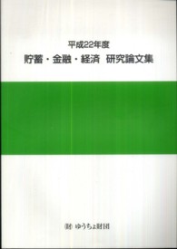 貯蓄・金融・経済研究論文集〈平成２２年度〉