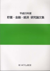 貯蓄・金融・経済・研究論文集〈平成２３年度〉