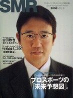 ＳＭＲ 〈ＶＯＬ．９〉 - スポーツマネジメントレビュー