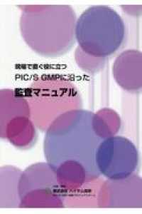 現場で直ぐ役に立つＰＩＣ／Ｓ　ＧＭＰに沿った監査マニュアル