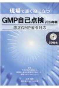 現場で直ぐ役に立つＧＭＰ自己点検―改正ＧＭＰ省令対応〈２０２３年版〉 （２０２３年版）
