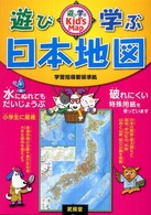 遊び学ぶ日本地図 - Ｋｉｄ’ｓ　Ｍａｐ