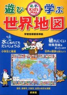 遊び学ぶ世界地図 - Ｋｉｄ’ｓ　Ｍａｐ