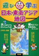 遊び学ぶ日本・東南アジア地図 - Ｋｉｄ’ｓ　Ｍａｐ