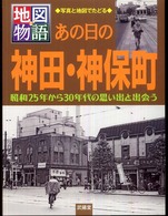 あの日の神田・神保町 - 昭和２５年から３０年代の思い出と出会う 地図物語