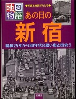 あの日の新宿 - 昭和２５年から３０年代の思い出と出会う 地図物語