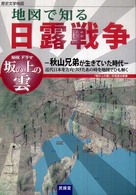 地図で知る日露戦争―地図で知る日露戦争