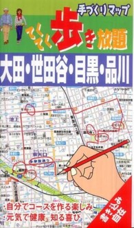 手づくりマップてくてく歩き放題 〈１〉 大田・世田谷・目黒・品川