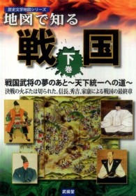 地図で知る戦国 〈下巻〉 戦国武将の夢のあと～天下統一への道～ 歴史文学地図シリーズ