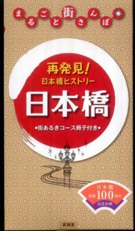 まるごと街さんぽ<br> 再発見！日本橋ヒストリー日本橋