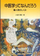 中医学ってなんだろう 〈１〉 人間のしくみ