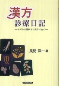 漢方診療日記 - カゼから難病まで漢方で治す