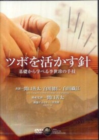 ツボを活かす針