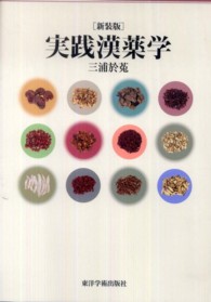 実践漢薬学 （新装版）