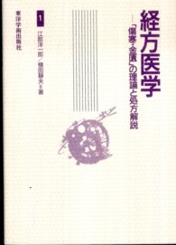 経方医学 〈１〉 - 「傷寒・金匱」の理論と処方解説 （第３版）