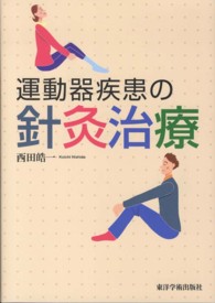 運動器疾患の針灸治療