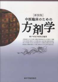 配送員設置 中医臨床のための方剤学 紀伊國屋 - 神戸中医学研究会【編著】 / 健康・医学