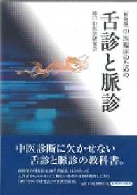 中医臨床のための舌診と脈診 （新装版）