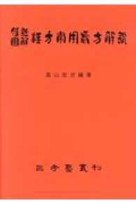 腹証図解漢方常用処方解説 三考塾叢刊 （第６０版）