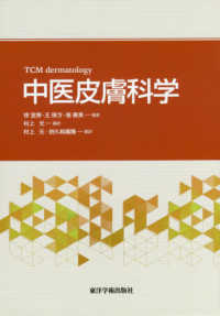 中医皮膚科学