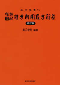 腹証図解漢方常用処方解説 三考塾叢刊 （改訂版）