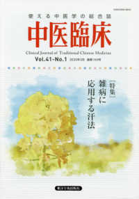 中医臨床 〈Ｖｏｌ．４１－Ｎｏ．１（２０２〉 - 使える中医学の総合誌 特集：雑病に応用する汗法