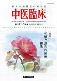 中医臨床 〈Ｖｏｌ．４１－Ｎｏ．４（２０２〉 - 使える中医学の総合誌 特集：和解と調和の治療－和法