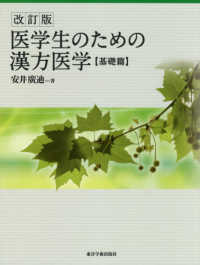 医学生のための漢方医学 基礎篇 / 安井 廣迪【著】 - 紀伊國屋書店