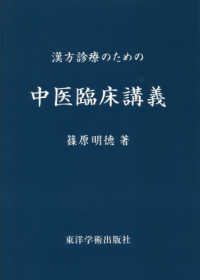 漢方診療のための中医臨床講義