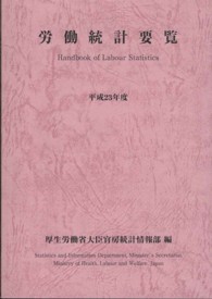 労働統計要覧 〈平成２３年度〉