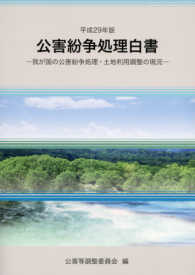 公害紛争処理白書 〈平成２９年版〉 - 我が国の公害紛争処理・土地利用調整の現況