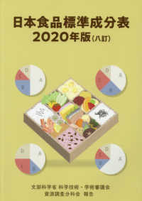 日本食品標準成分表 〈２０２０年版〉 - 文部科学省科学技術・学術審議会資源調査分科会報告