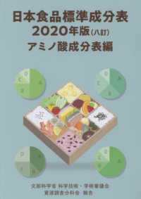 日本食品標準成分表　アミノ酸成分表編 〈２０２０年版〉 - 文部科学省科学技術・学術審議会資源調査分科会報告
