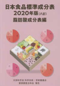 日本食品標準成分表　脂肪酸成分表編 〈２０２０年版〉 - 文部科学省科学技術・学術審議会資源調査分科会報告