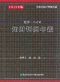 化学・バイオ　知財判例年鑑　２０１５年版