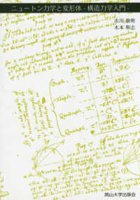 ニュートン力学と変形体構造力学入門 - 岡山大学版教科書