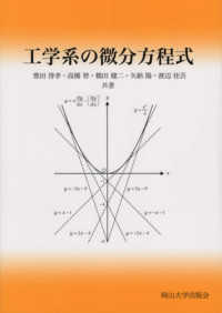 工学系の微分方程式 - 岡山大学版教科書