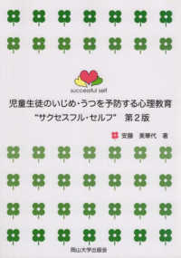児童生徒のいじめ・うつを予防する心理教育“サクセスフル・セルフ” （第２版）