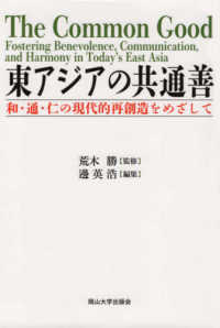 東アジアの共通善　和・通・仁の現代的再創造をめざして