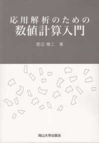 応用解析のための数値計算入門