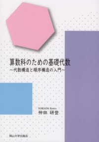 算数科のための基礎代数 - 代数構造と順序構造の入門　岡山大学版教科書