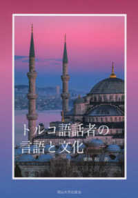 トルコ語話者の言語と文化 - 岡山大学版教科書