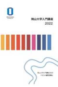 岡山大学入門講座 〈２０２２〉
