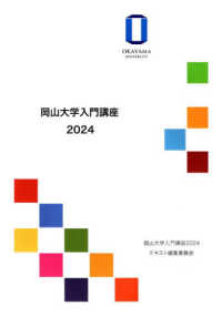 岡山大学入門講座 〈２０２４〉