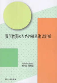 数学教員のための確率論 （改訂版）