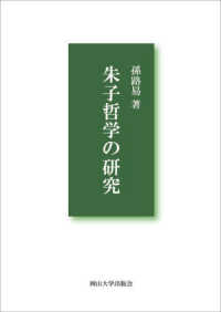 朱子哲学の研究
